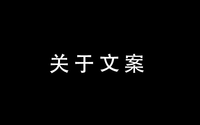 关于文案的专业与职业，我的一些个人经验分享