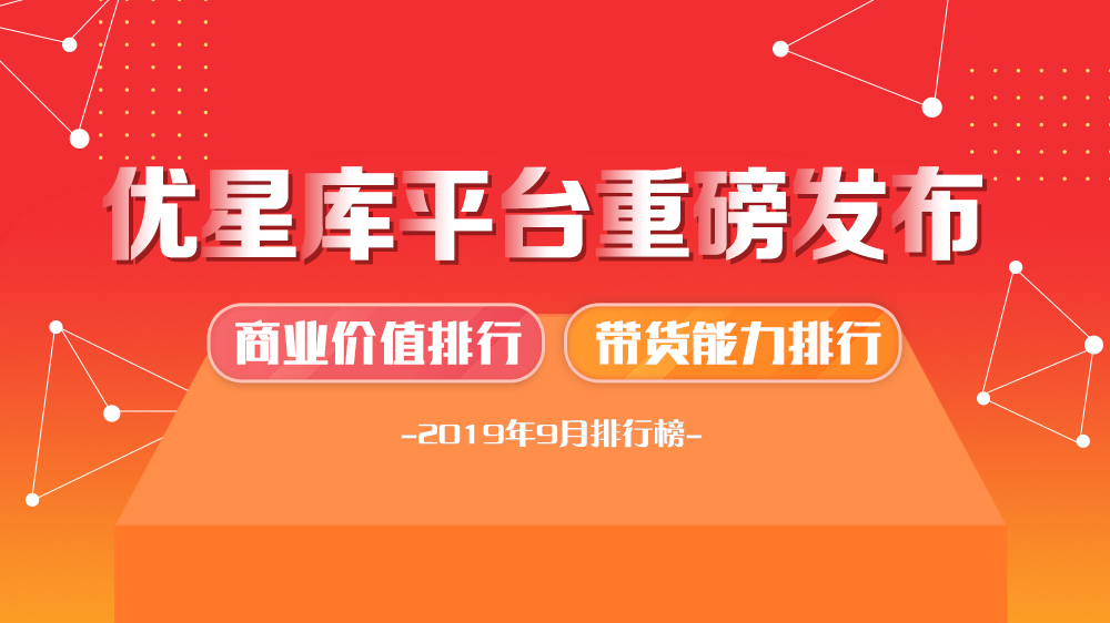 优星库明星商业价值榜单发布 解密明星代言精准选择