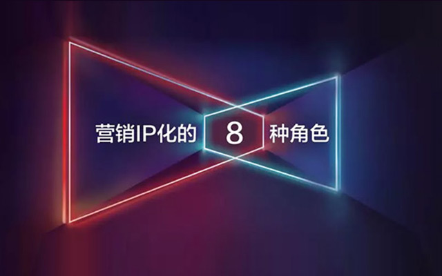 IP化的8种原型角色