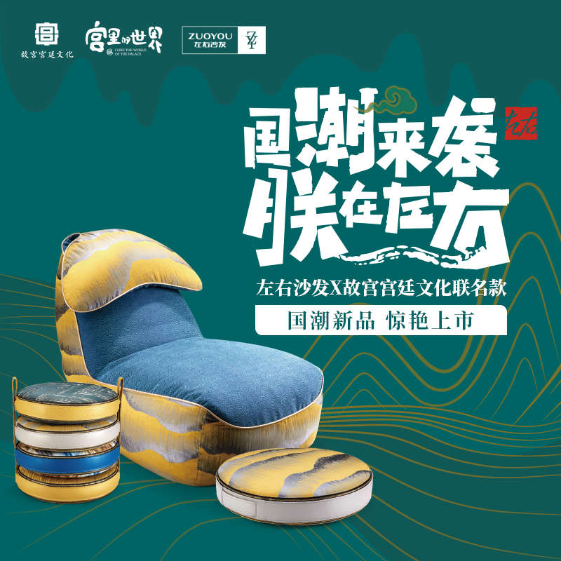 传统美学和现代家居交融，左右沙发×故宫宫廷文化联名款发布!