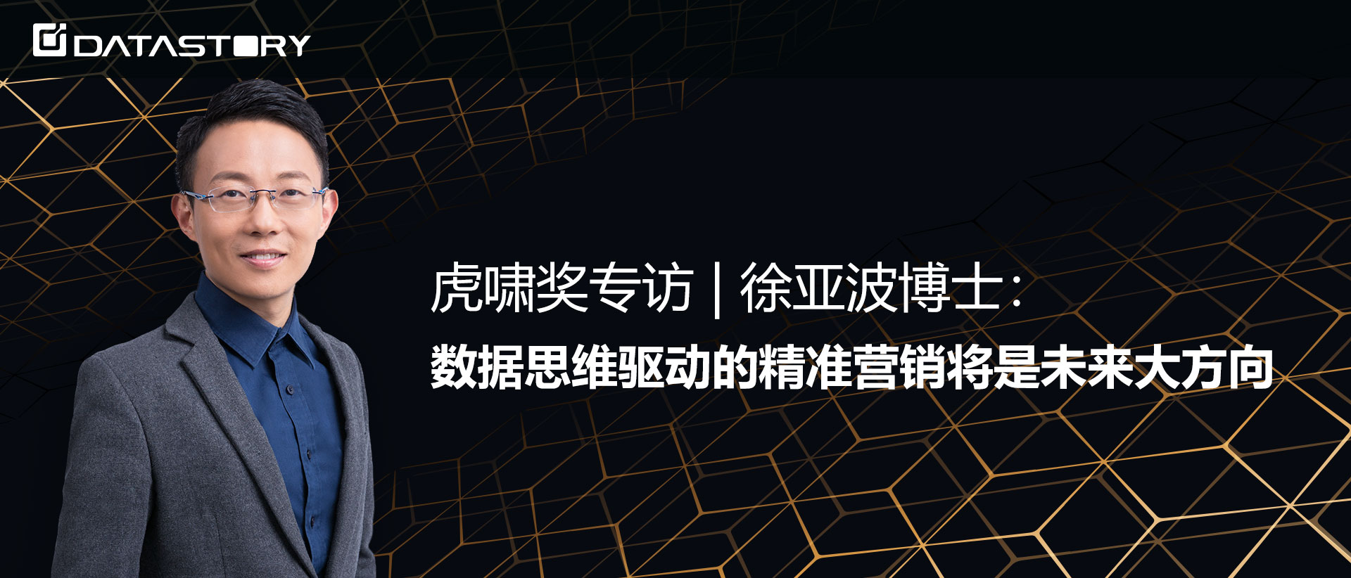 虎啸奖专访数说故事CEO徐亚波：数据思维驱动的精准营销