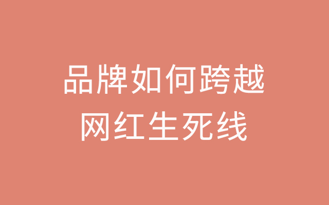 新消费品如何压爆品？品牌如何跨越网红生死线？