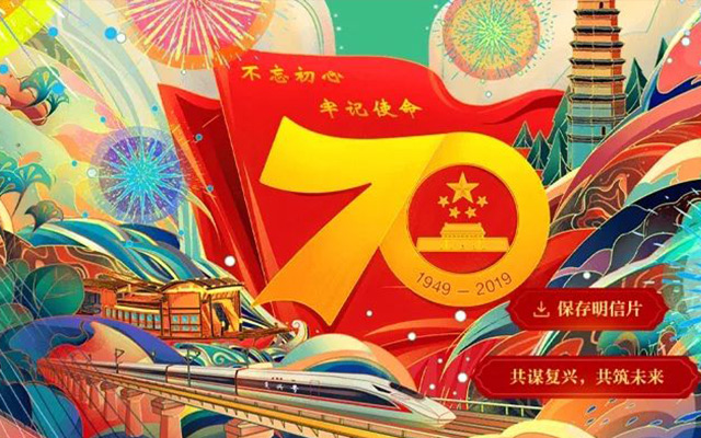 2019国庆节创意H5全网最全盘点！