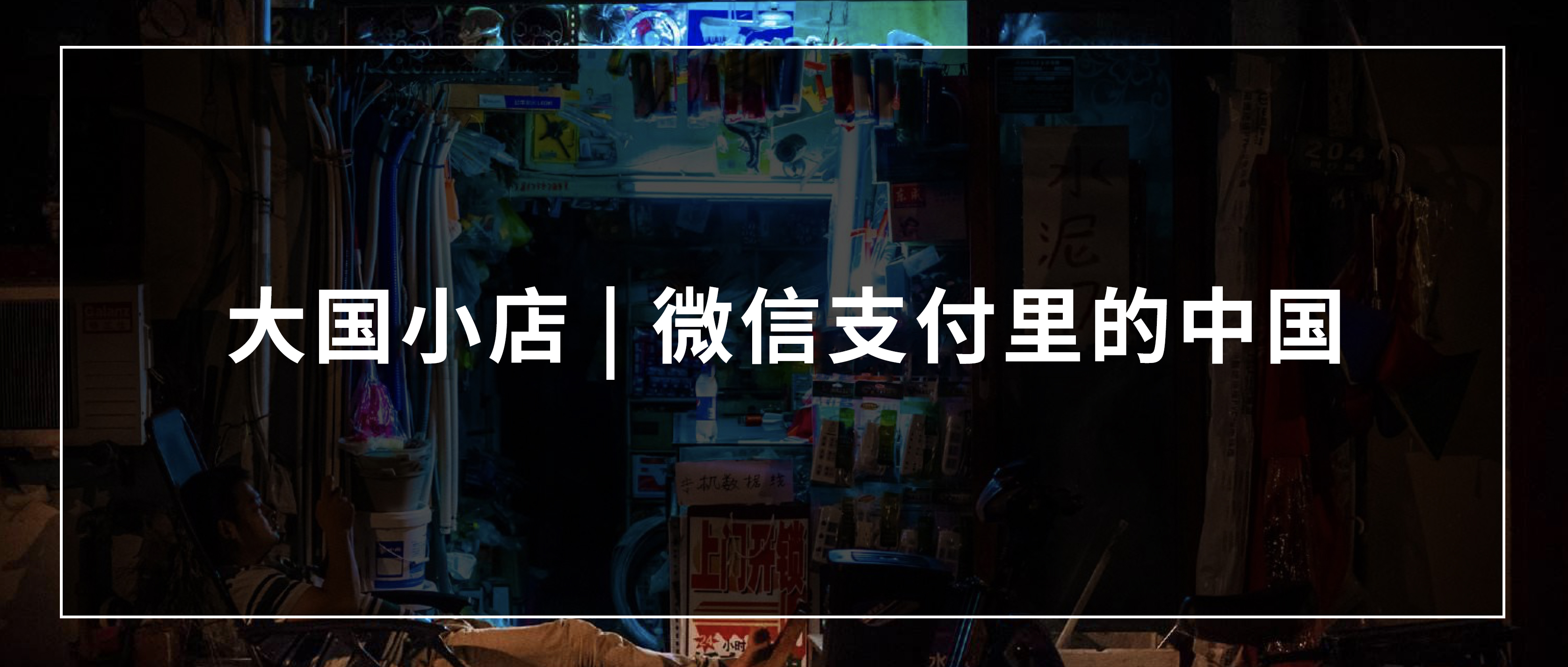 大国小店 | 微信支付里的中国