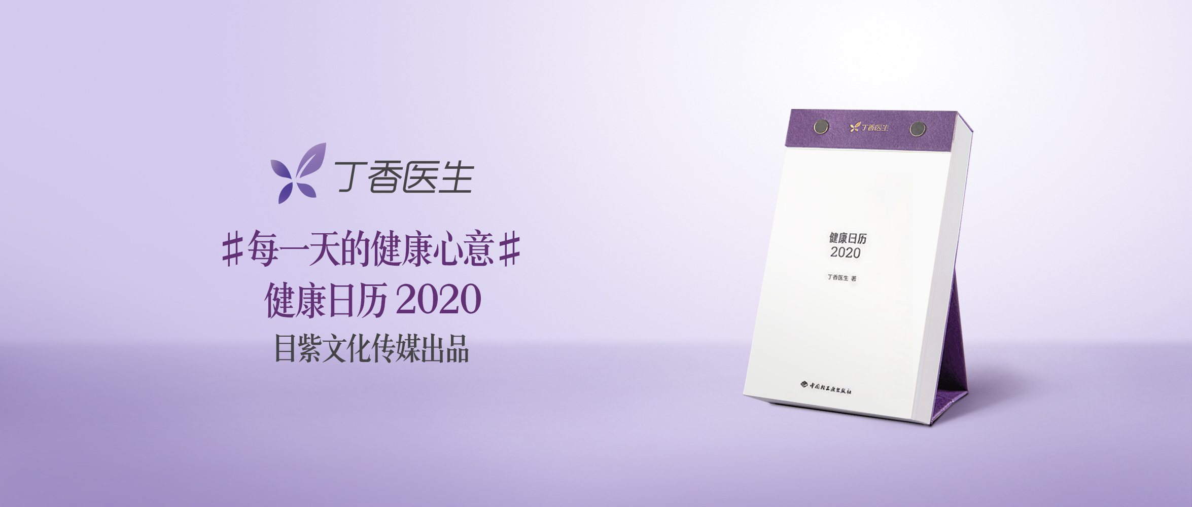 丁香醫生推出健康日歷，傳遞每一天的健康心意