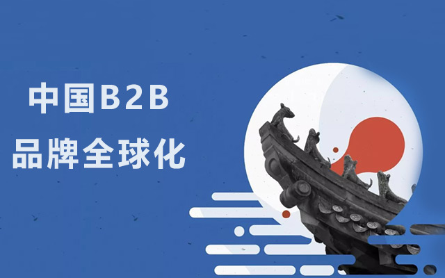 领英发布《中国B2B品牌全球化营销报告》