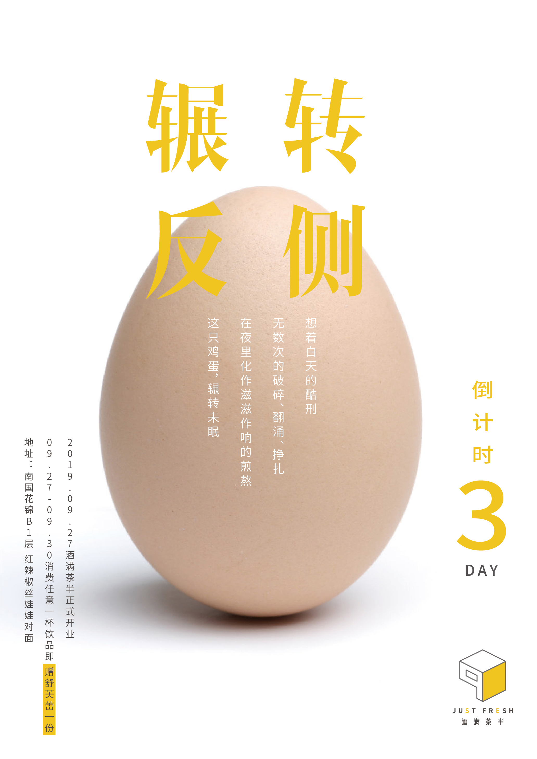 酒滿茶半2.0開業倒計時海報