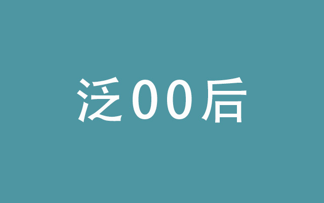 腾讯数据实验室最新报告：如何做广告，泛00后才爱看？