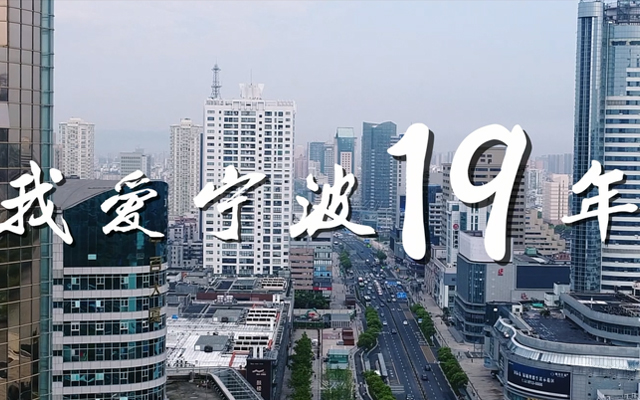 这是我见过最豪的表白，宁波银泰百货#我爱宁波19周年#