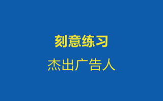 成为优秀广告人，你需要这样的“刻意练习”