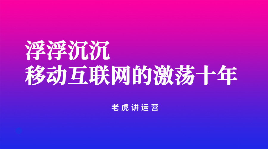 浮浮沉沉，移动互联网的激荡十年