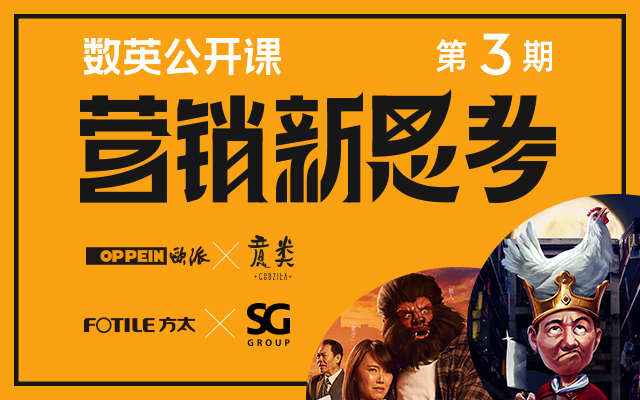 数英公开课第3期：欧派 x 意类，方太 x 胜加，碰撞品牌营销新思考
