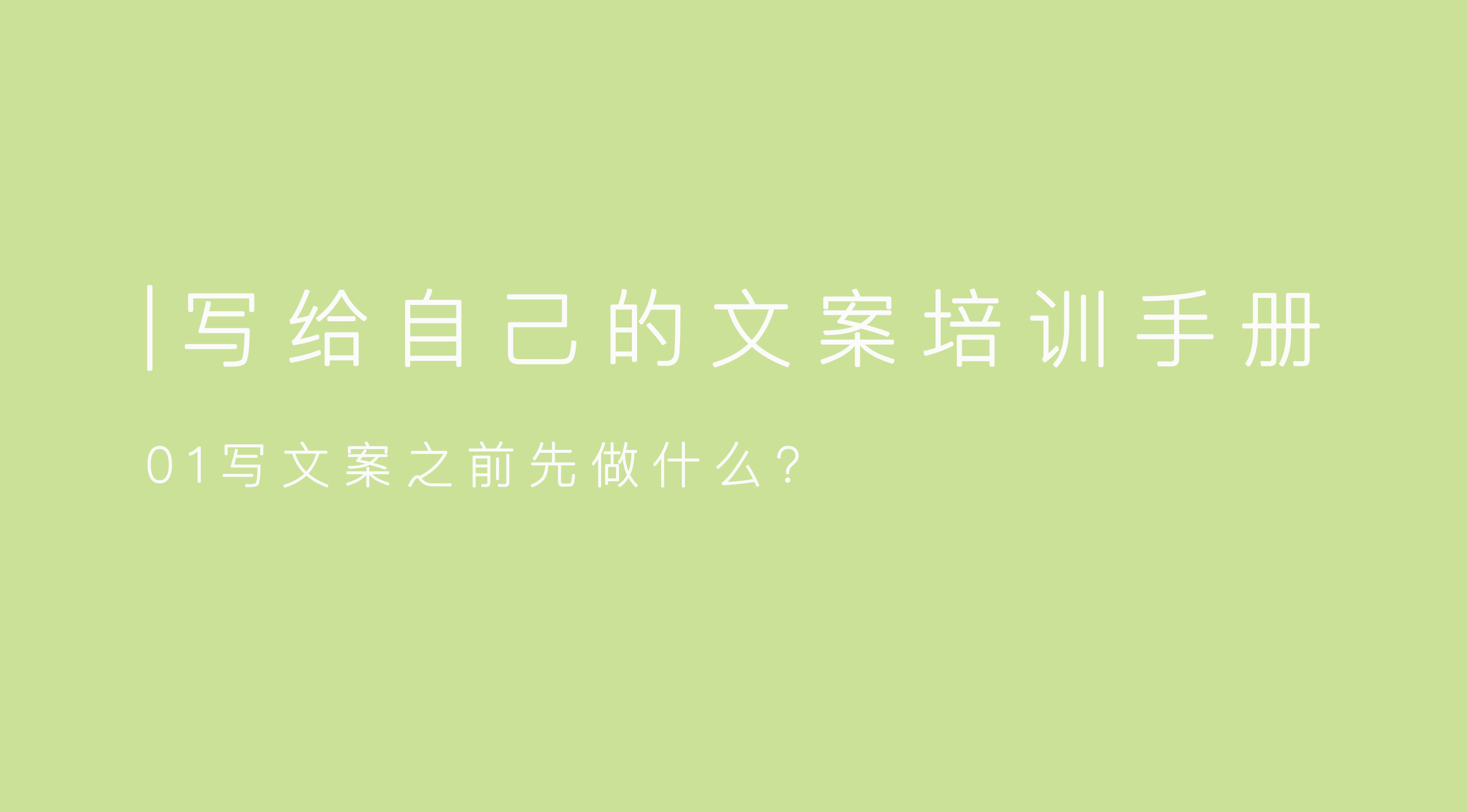 如何写好文案，而不是当一个好文案