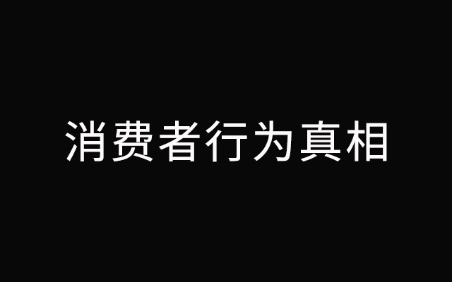 10年跨越52个品类揭秘消费者行为真相：大渗透