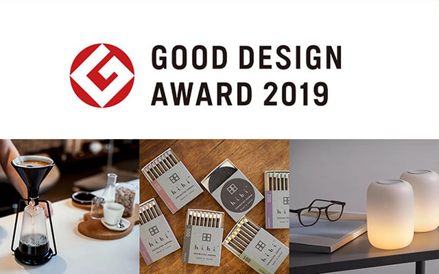 2019日本GOOD DESIGN AWARD「BEST 100」作品出炉！