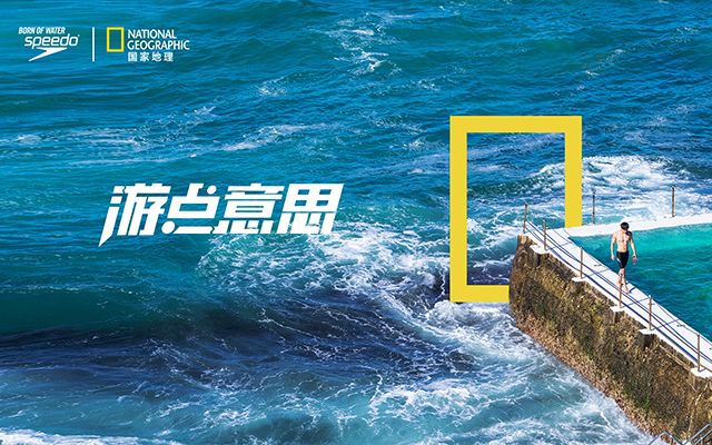Speedo聯袂國家地理：IP跨界可以“游”點意思
