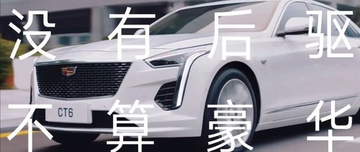 凯迪拉克新广告，又OOC了