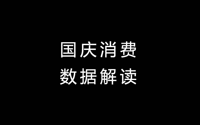 百万人疯抢茅台、生煎包外卖爆火……一文读懂国庆消费大数据