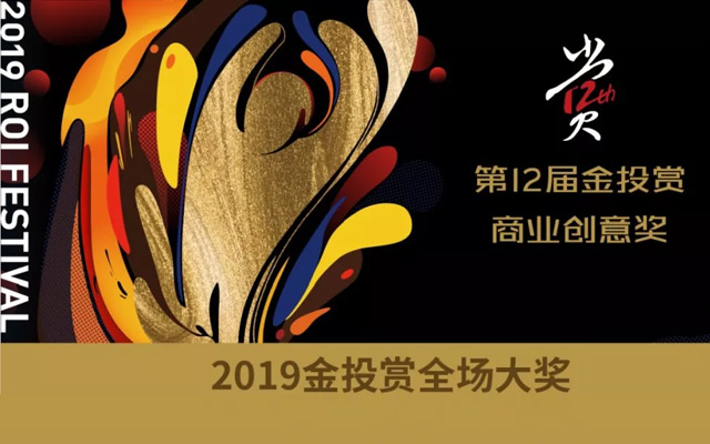 2019金投赏商业创意奖全榜单揭晓