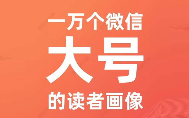 《一萬個<em>微信</em>大號的讀者畫像》：下沉人口看什么？95后最喜歡？