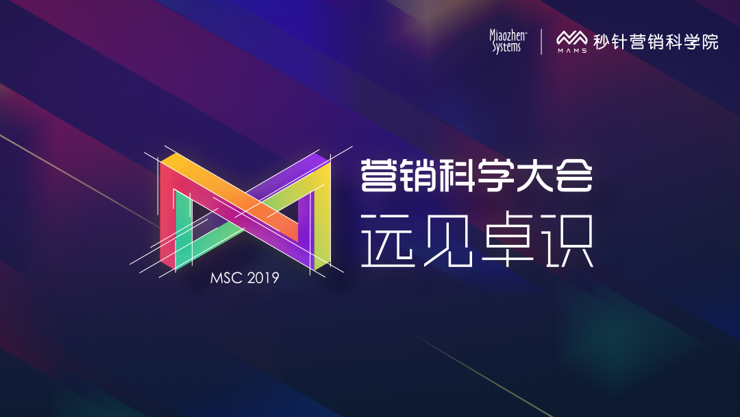 30位分享者，105条金句 | 营销科学大会2019