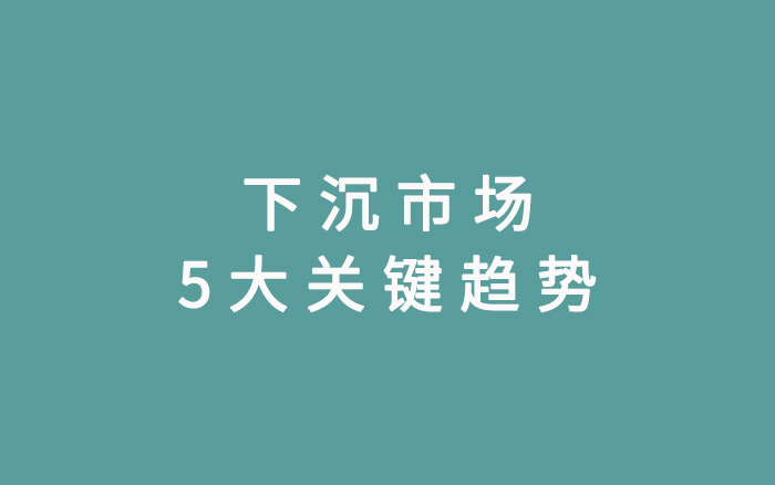 投资人看下沉市场：1024名用户告诉我们的五个关键趋势