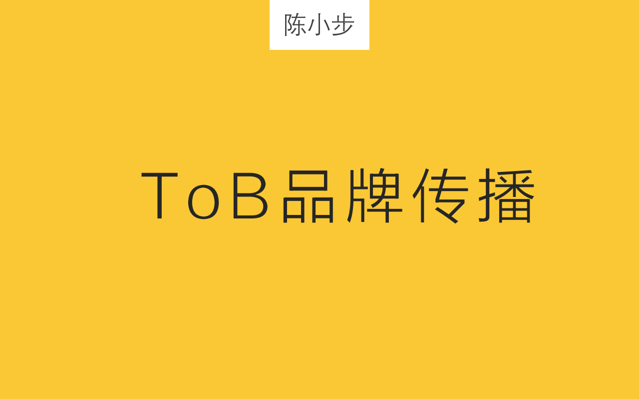 ToB品牌传播九式一厅