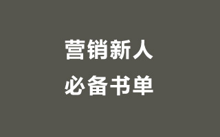 营销新人必备书单（全）