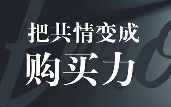 营销中情感诉求泛滥，如何把共情变成购买力？