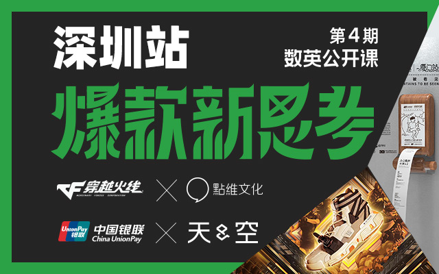 火爆上海的数英公开课来深圳啦！银联×天与空，CF×点维，超有料