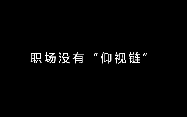 专访过100位毕业不同年限的人，才知道职场没有“仰视链”