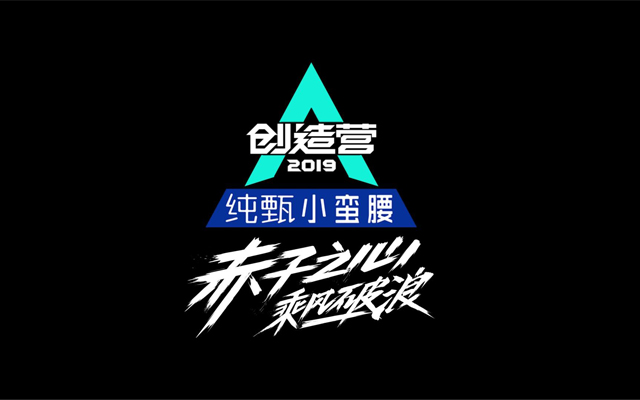 《创造营2019》自建角色营销逻辑，助力品牌以人格圈粉