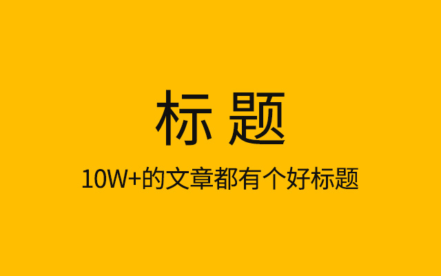 写好标题的1个中心，5个技巧，3个原则