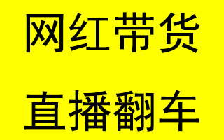 李佳琦直播翻车：不粘锅现场粘锅，网红带货你还 信吗？