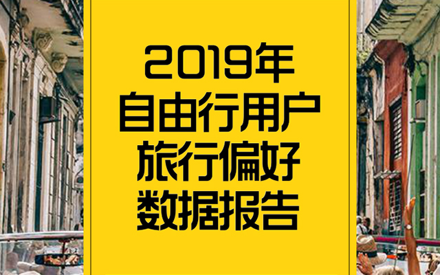 马蜂窝《自由行用户旅行偏好数据报告》，你是哪种旅行人格？