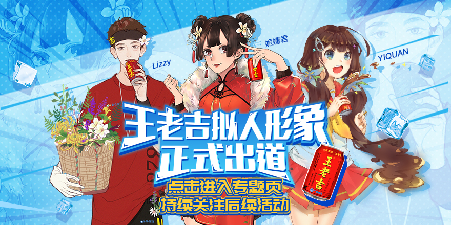 王老吉牵手Bilibili，创造现象级圈层营销大事件