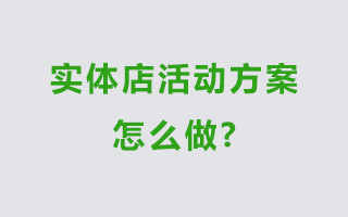 实体店活动方案怎么做？看这一篇就够了