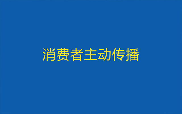 如果放弃利益诱导，我们还能怎样去激发用户主动传播？