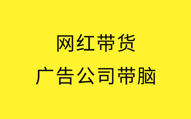 你们的广告销售量比得了网红带货量吗？