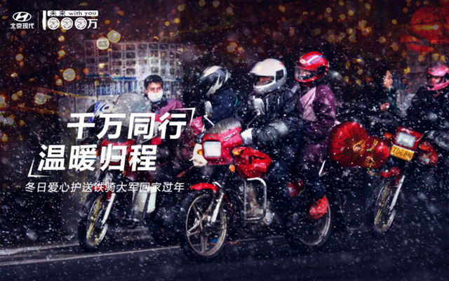 今年最难忘的春节记忆，北京现代为铁骑大军带来的那抹温暖