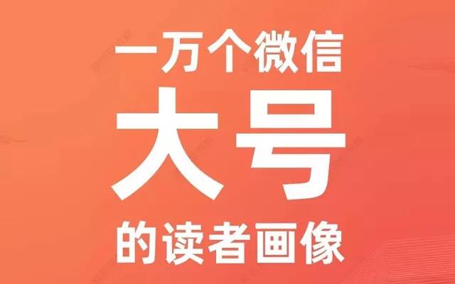 《10000个微信大号的读者画像》来了，大家都喜欢看什么？