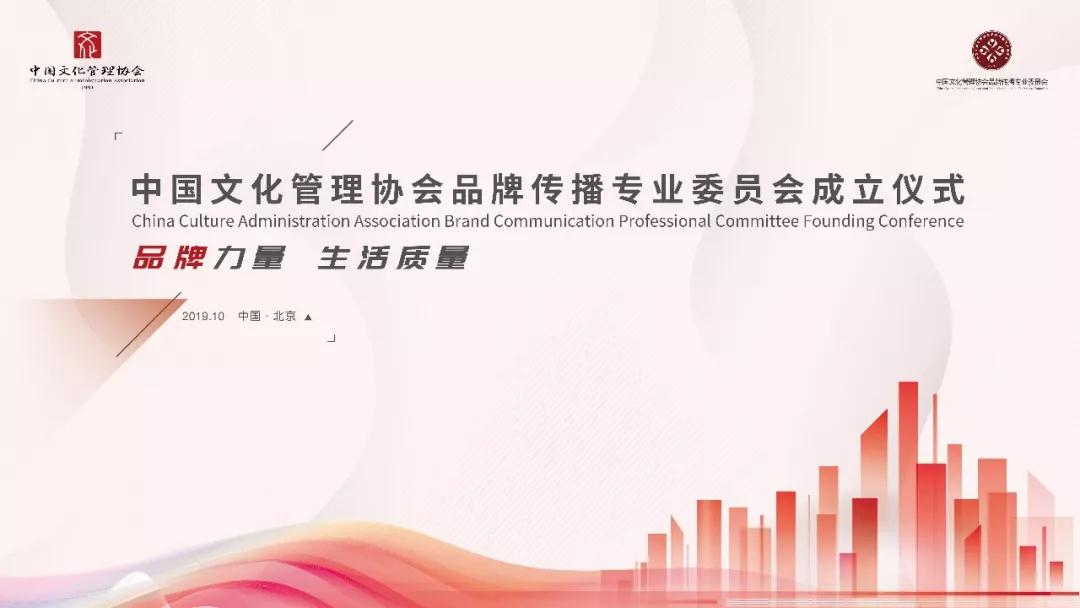 中国文化管理协会品牌传播专业委员会在京成立！