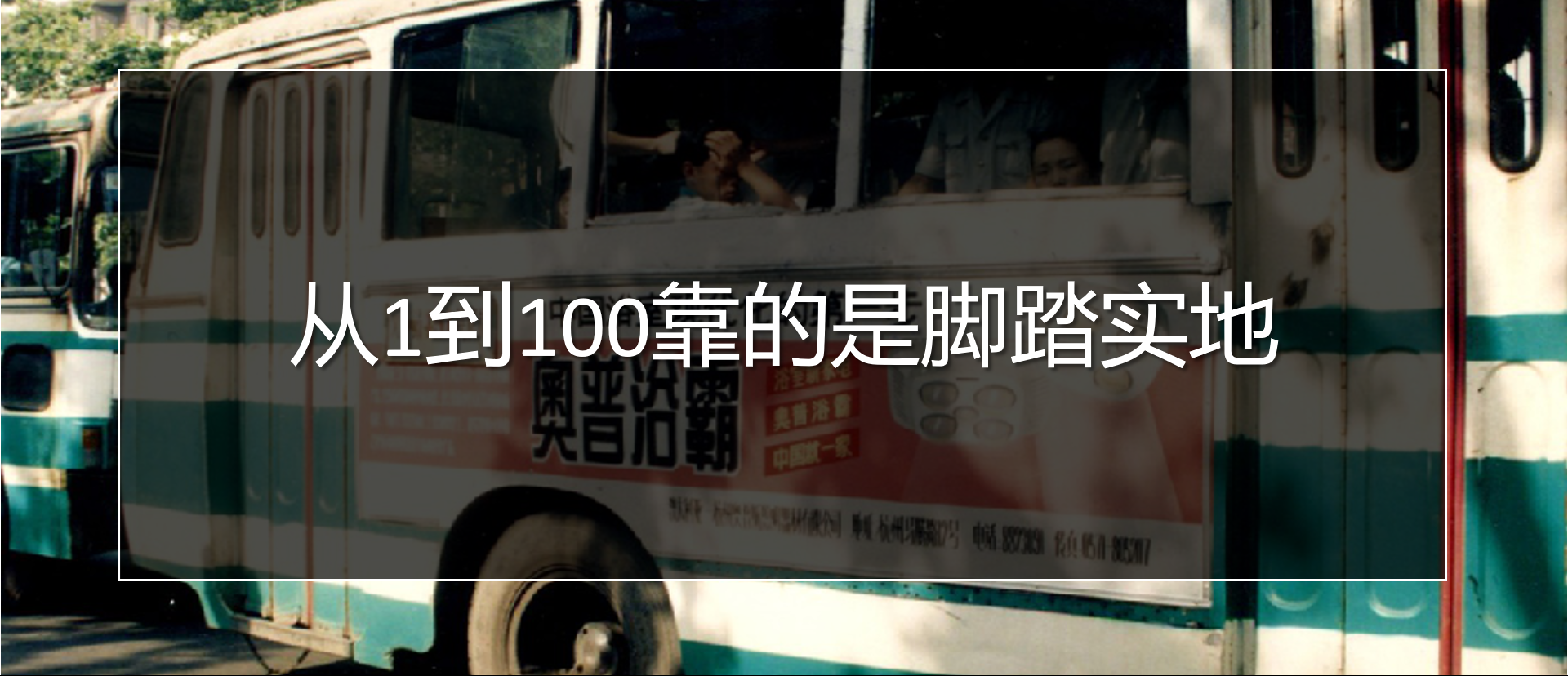 从1到100靠的是脚踏实地 | 再看实体经济