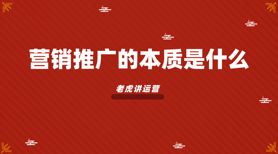 浅显易懂，营销推广的本质是什么？