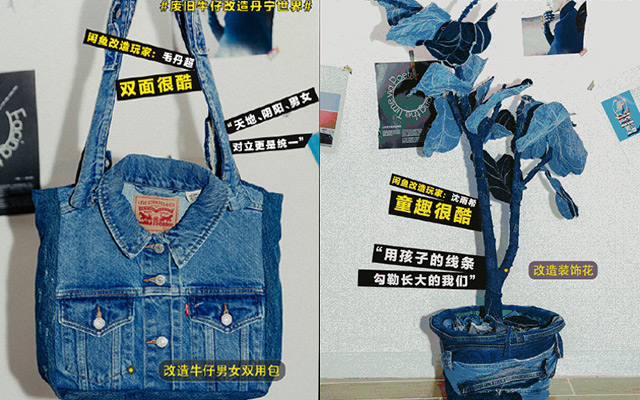 闲鱼×Levi's 循环工厂之改造废旧牛仔，重塑旧物的一万种可能