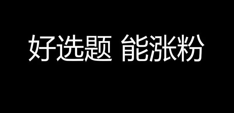 人人都能用的选题方法： 1个基础逻辑+2大选题技巧