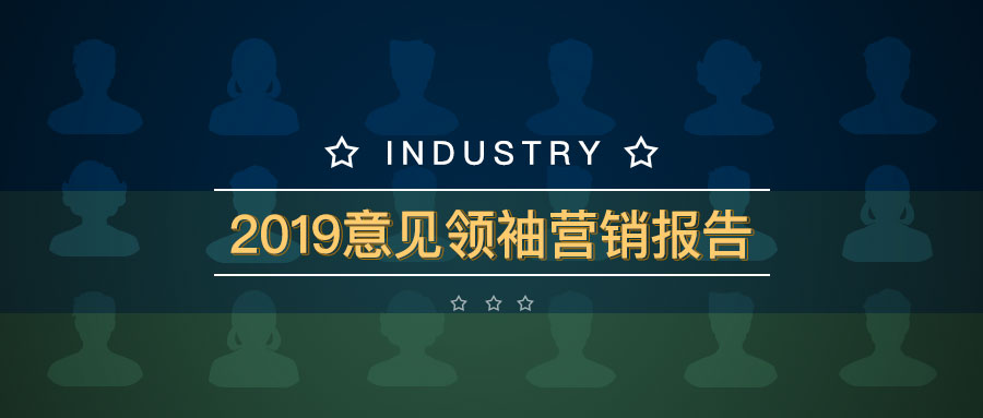 行业 | 2019意见领袖营销报告