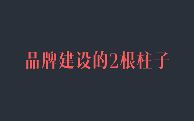 品牌建设有这“2根柱子”，就不会是“空中楼阁”