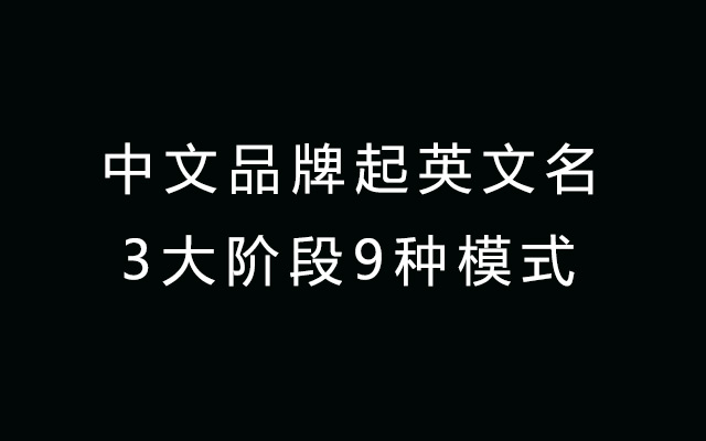 中文品牌如何起英文名？拆解外译史上的3大阶段9种模式