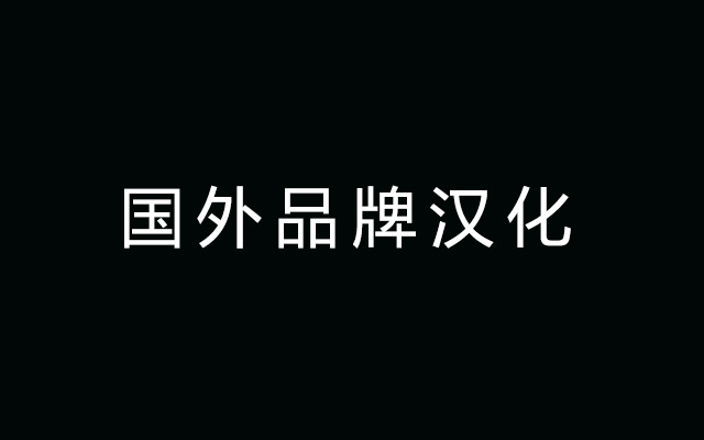 拆解上百个案例，总结国外品牌起中文名的七种“武器”